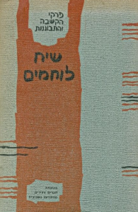 שיח לוחמים. שינה מקצה לקצה את התרבות החילונית היהודית בישראל
